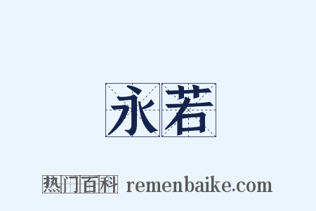 永若是什么意思的图片